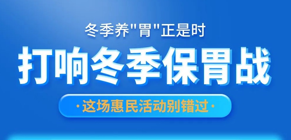 惠民活动丨陕西冶金医院冬季养胃行动，正在继续...