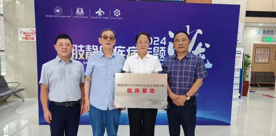 喜报丨陕西冶金医院获&ldquo;陕西省医学会外科分会血管外科学组临床基地&rdquo;授牌