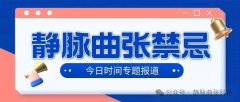 腿上长出&ldquo;小蚯蚓&rdquo;，你可能患上静脉曲张了，不要等烂腿了再治！