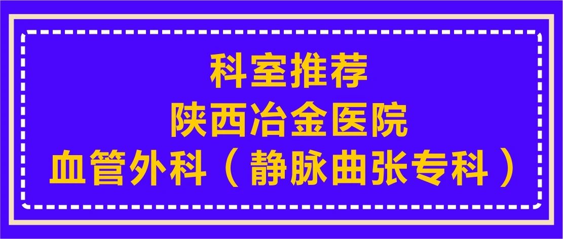 科室推荐-陕西冶金医院血管外科(静脉曲张专科)