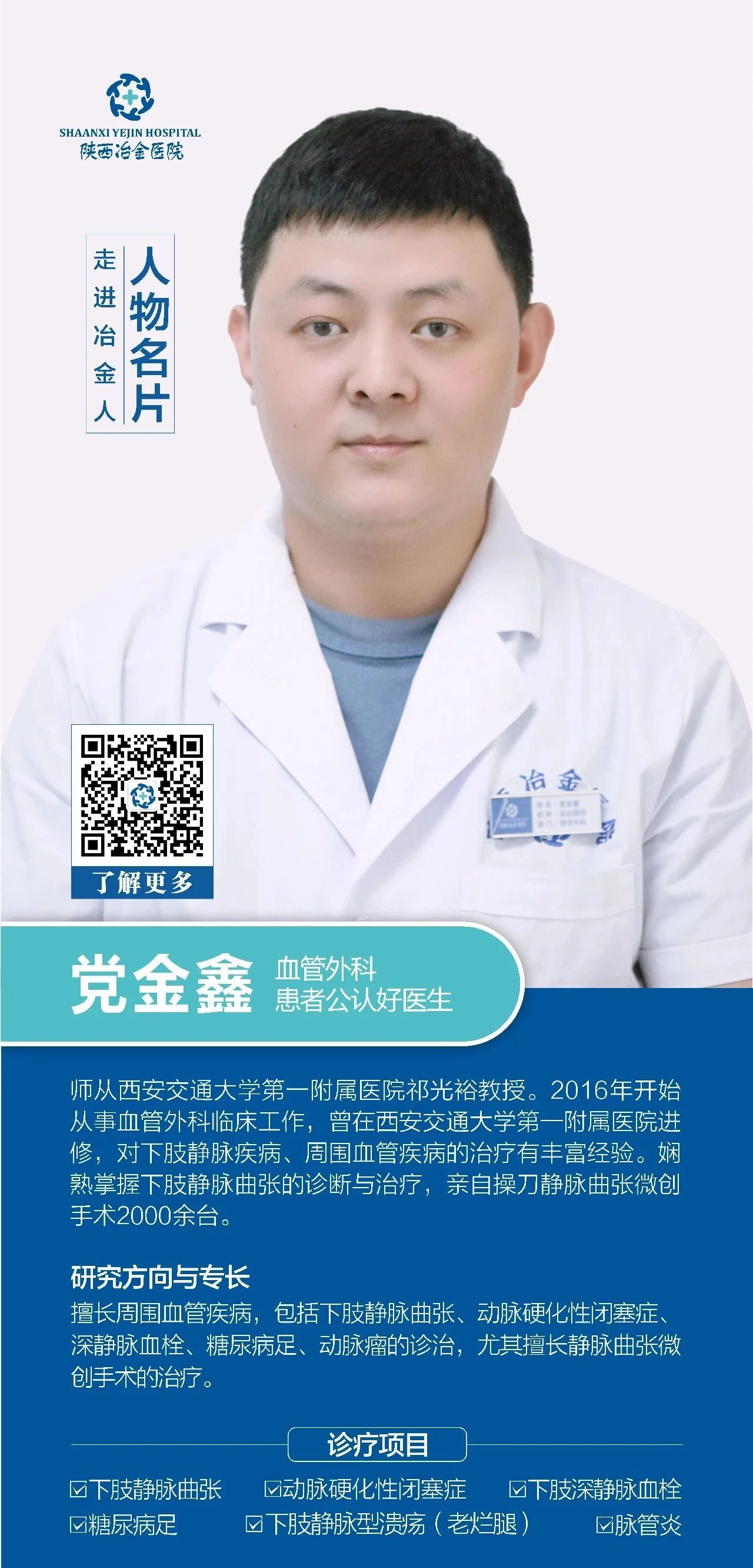 血管外科患者公认好医牛，师从西安交通大学第一附属医院祁光裕教授